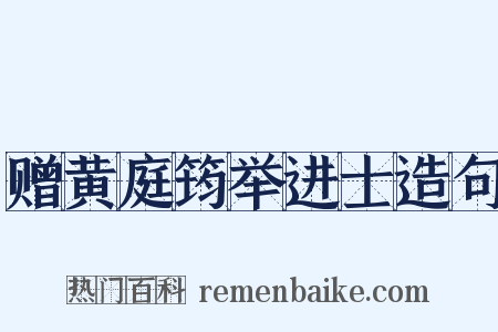 赠黄庭筠举进士造句是什么意思的图片